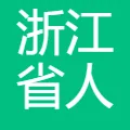 浙江省人才发展集团有限公司