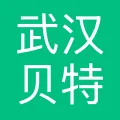 武汉贝特尔科技有限责任公司
