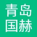 青岛国赫通供应链有限公司