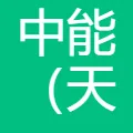 中能（天津）国际人工智能科技有限公司