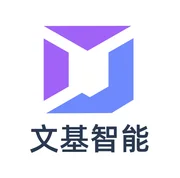广州文基智能科技有限公司