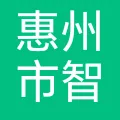 惠州市智源芯创科技有限公司