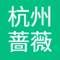 杭州蔷薇科技有限责任公司