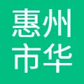惠州市华阳精机有限公司
