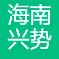 海南兴势科技有限公司