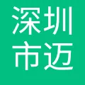 深圳市迈测科技股份有限公司