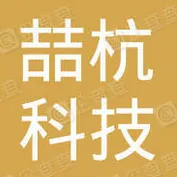 杭州喆杭科技有限公司