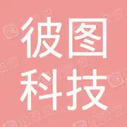 彼图科技（青岛）有限公司
