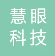 广州慧眼科技有限公司
