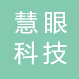 广州慧眼科技有限公司