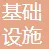 北京市基础设施投资有限公司