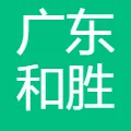 广东和胜新能源科技有限公司