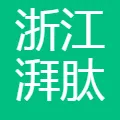 浙江湃肽生物股份有限公司