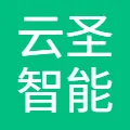 云圣智能(江苏)科技股份有限公司