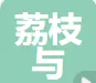 北京荔枝与芒果科技有限公司