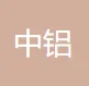 中铝科学技术研究院有限公司