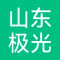 山东极光旅游文化发展有限公司