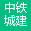 中铁城建集团有限公司