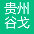 贵州谷戈尔科技有限责任公司