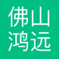 佛山鸿远电子商务有限公司