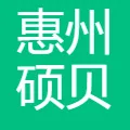 惠州硕贝德无线科技股份有限公司
