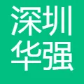 深圳华强电子网集团股份有限公司