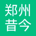 郑州昔今时文化传媒有限公司