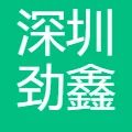 深圳劲鑫科技股份有限公司