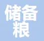 中国储备粮管理集团有限公司贵州分公司