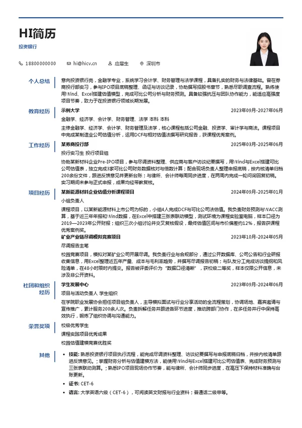 五矿证券投资银行投递简历模板