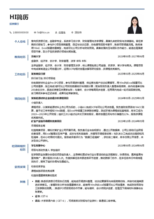 五矿证券投资银行投递简历模板