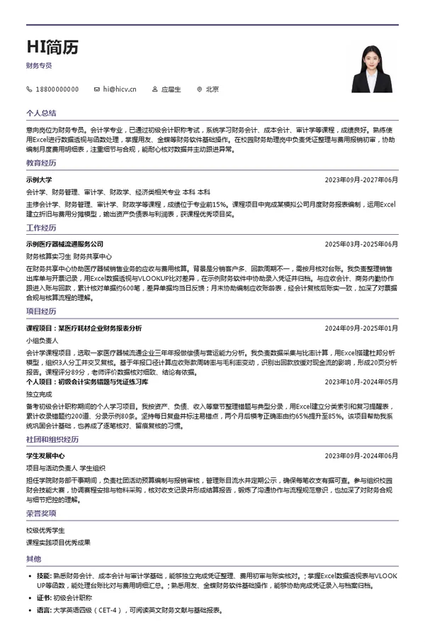 国药器械北京公司财务专员投递简历模板