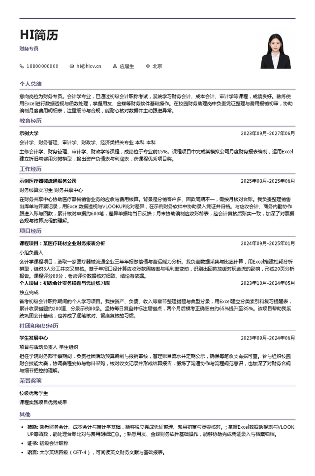 国药器械北京公司财务专员投递简历模板