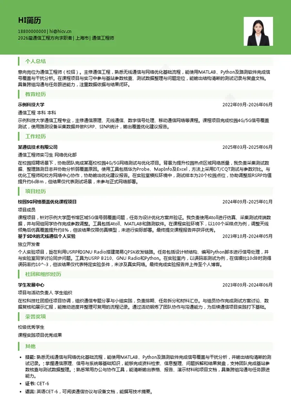 校招通信工程师简历模板