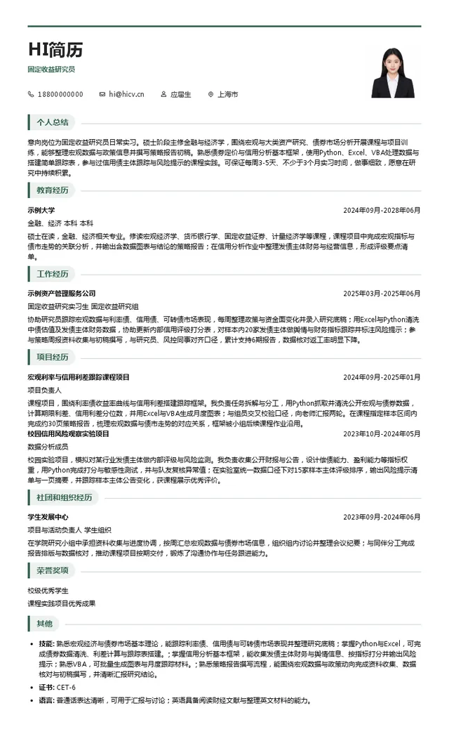 恒越基金管理有限公司固定收益研究员投递简历模板