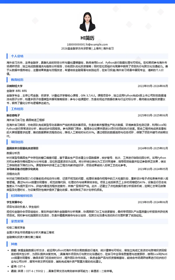 实习生海外实习简历模板
