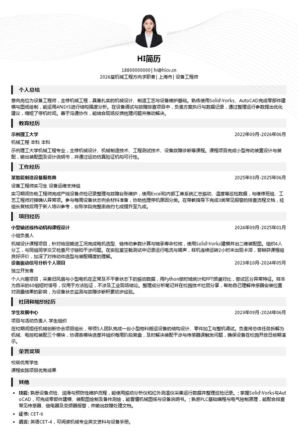 设备工程师简历模板