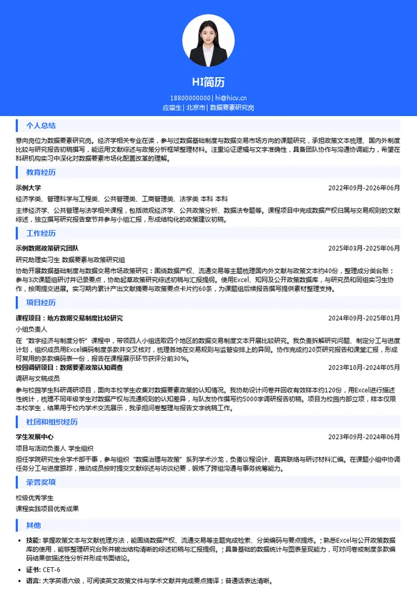 国家数据局数据要素研究岗投递简历模板