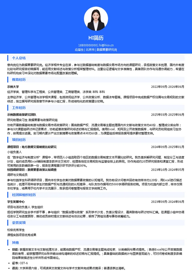 国家数据局数据要素研究岗投递简历模板