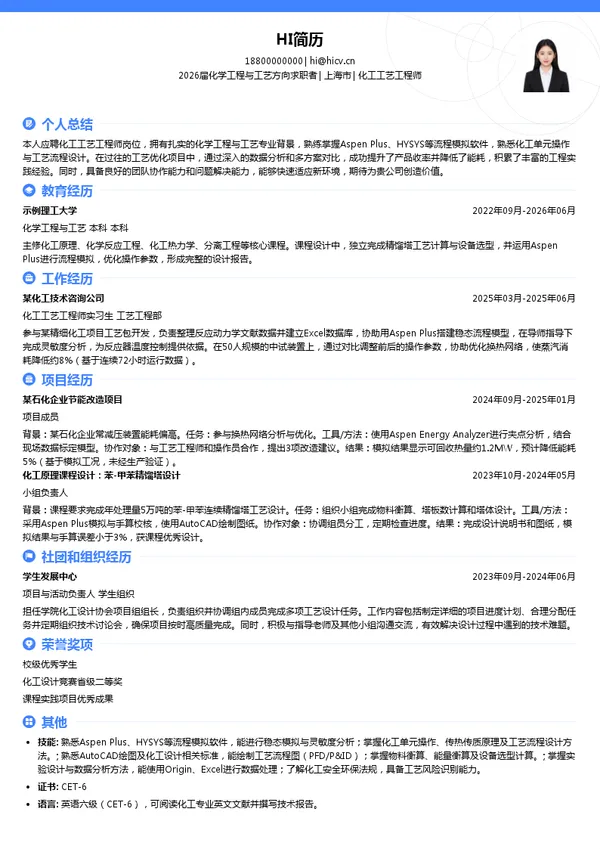 化工工艺工程师简历模板