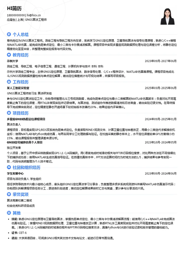 司南导航GNSS算法工程师投递简历模板