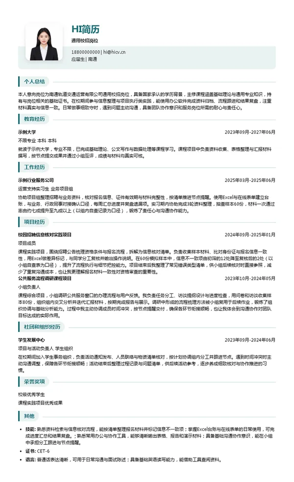 南通轨道交通运营有限公司通用校招岗位投递简历模板