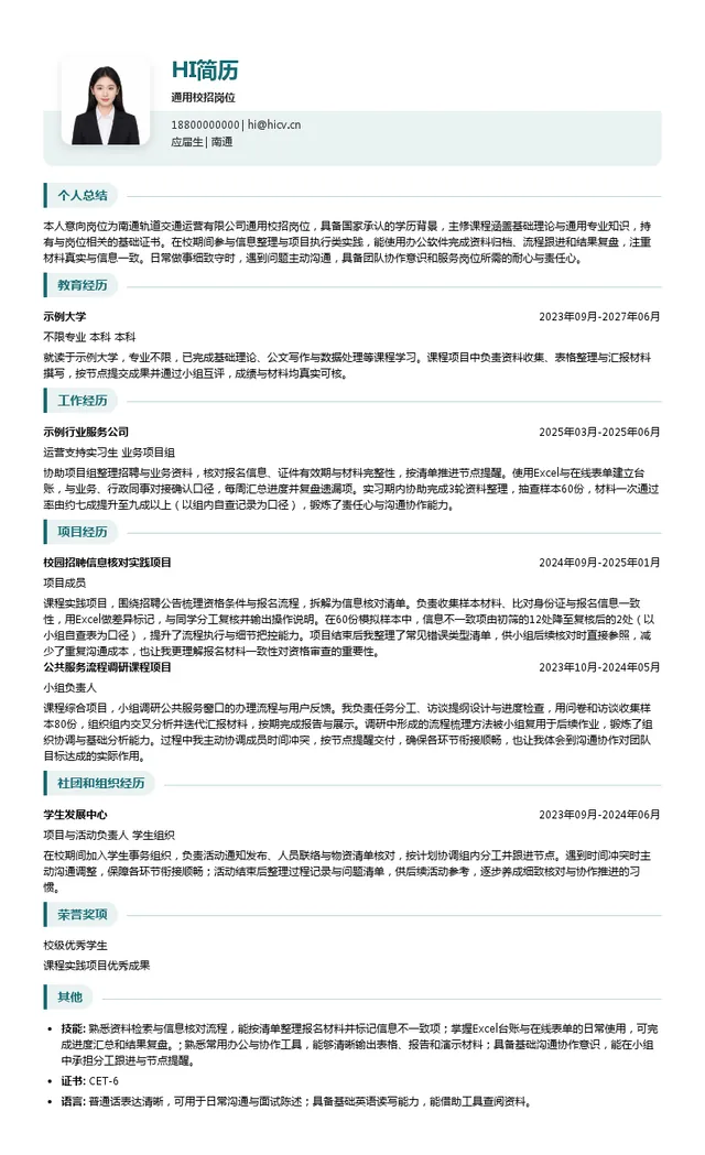 南通轨道交通运营有限公司通用校招岗位投递简历模板