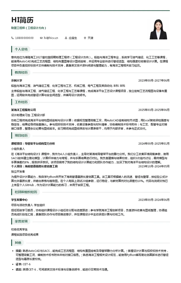 海隆石油海洋工程有限公司助理工程师（工程设计方向）投递简历模板