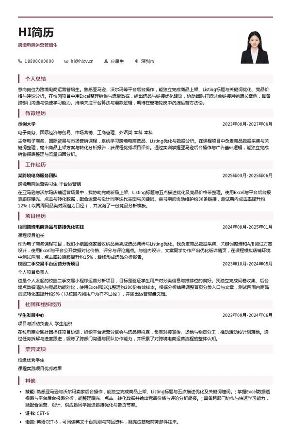 华海智汇技术有限公司跨境电商运营管培生投递简历模板