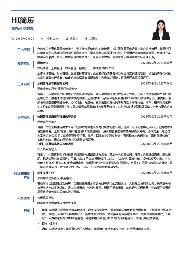 GIADA奢侈品零售管培生投递简历模板