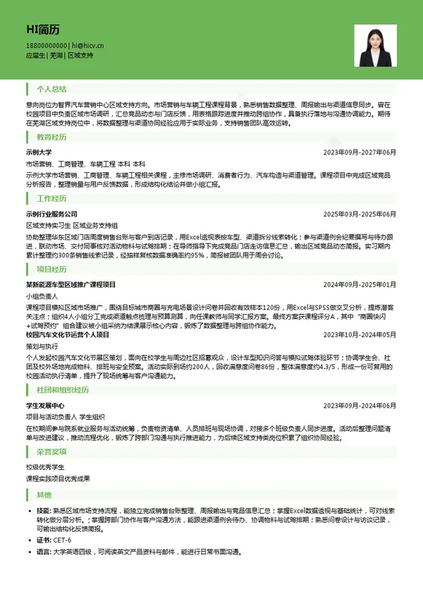 智界汽车区域支持投递简历模板