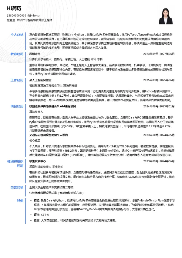 三一集团有限公司智能驾驶算法工程师投递简历模板