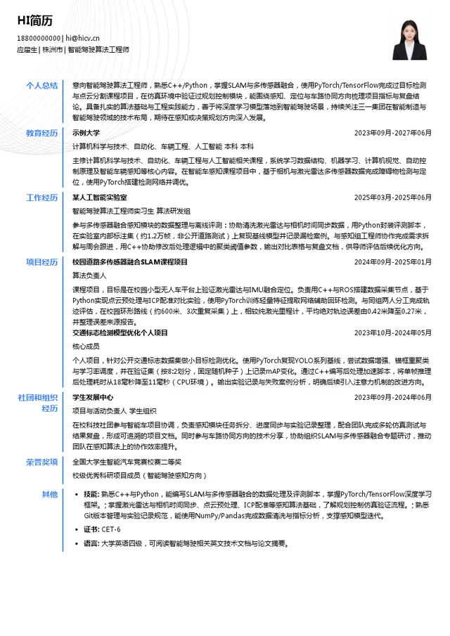 三一集团有限公司智能驾驶算法工程师投递简历模板