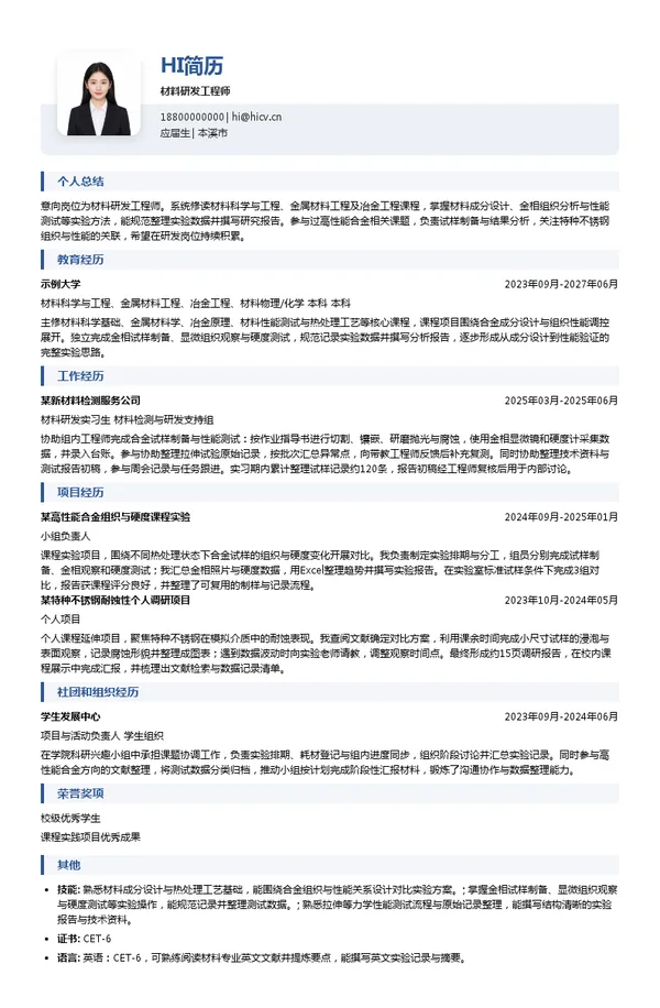 辽宁金中新材料产业集团有限公司材料研发工程师投递简历模板